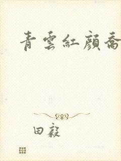 青云红颜乔英姿