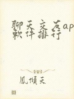 聊天交友app软件排行