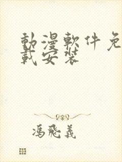 动漫软件免费下载安装