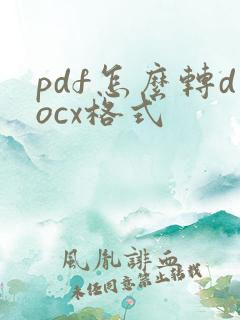 pdf怎么转docx格式