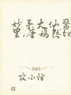 妙手大仙医陈万里,唐嫣然txt下载