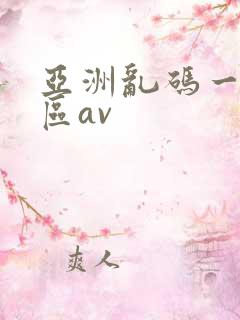亚洲乱码一区二区av