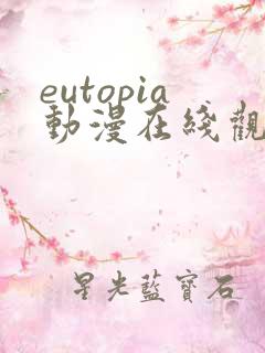 eutopia动漫在线观看高清完整版
