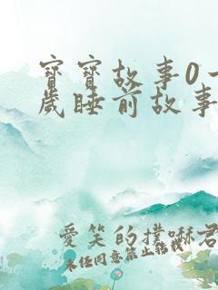 宝宝故事0一3岁睡前故事