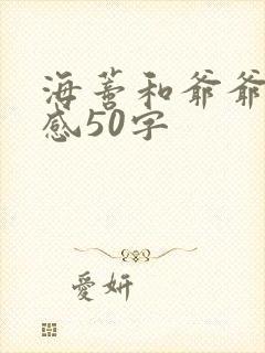 海蒂和爷爷观后感50字