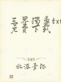 三界独尊txt免费下载