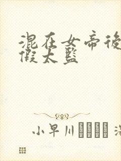 混在女帝后宫的假太监