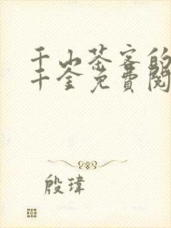 千山茶客的嫡嫁千金免费阅读