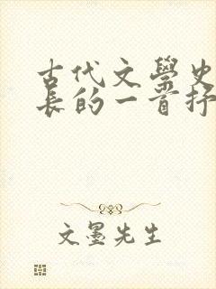 古代文学史上最长的一首抒情诗是