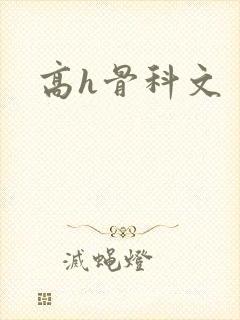 高h骨科文