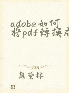 adobe如何将pdf转换成word