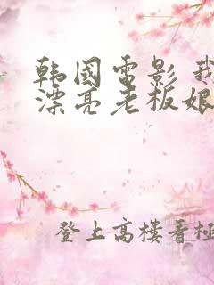 韩国电影 我的漂亮老板娘