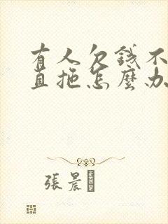 有人欠钱不还一直拖怎么办