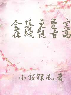 全集免费完整版在线观看高清