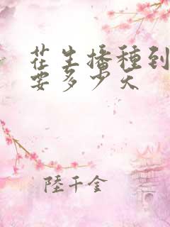 花生播种到收获要多少天