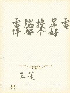 电脑投屏电脑软件哪个好