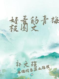 好看的青梅竹马校园文