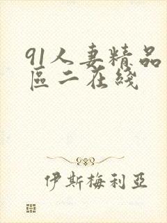 91人妻精品一区二在线
