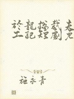 于龙总裁夫人打工记短剧免费观看