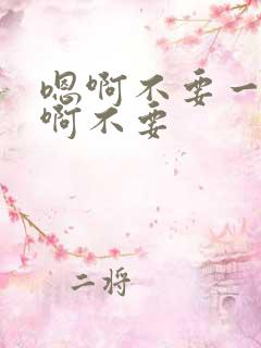 嗯啊不要一起舔啊不要