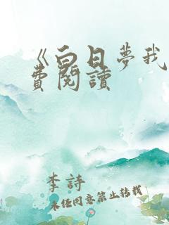 《白日梦我》免费阅读