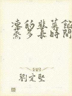 冻的韭菜馅饺子蒸多长时间