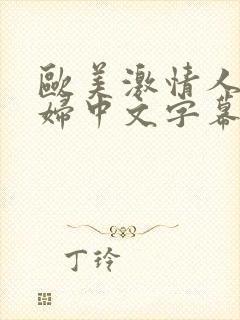 欧美激情人妻少妇中文字幕