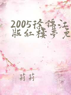 2005徐锦江版红楼梦免费播放