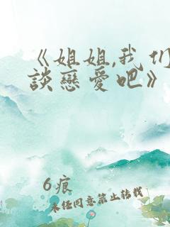《姐姐,我们来谈恋爱吧》全集