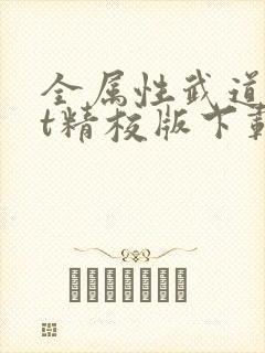 全属性武道txt精校版下载