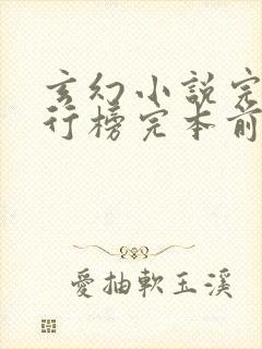 玄幻小说完本排行榜完本前十名