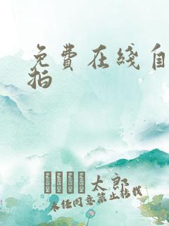 免费在线自拍偷拍