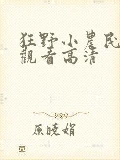 狂野小农民在线观看高清