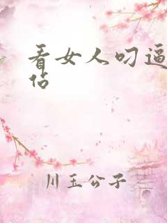 看女人叼逼的网站