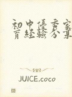 初中优秀家长教育经验分享发言稿