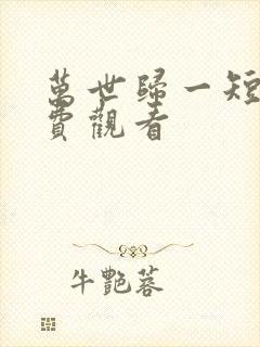 万世归一短剧免费观看