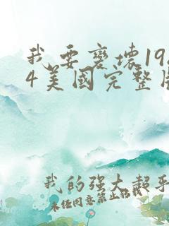 我要变坏1984美国完整版在线观看