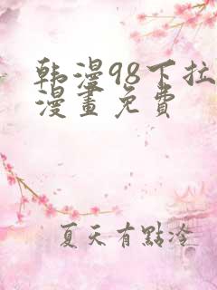 韩漫98下拉式漫画免费