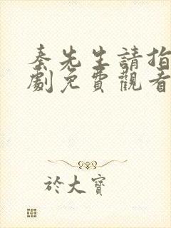 秦先生请指教短剧免费观看