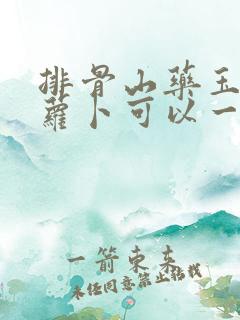 排骨山药玉米红萝卜可以一起炖吗