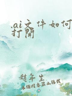 .ai文件如何打开