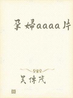 孕妇aaaa片
