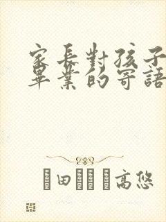 家长对孩子小学毕业的寄语与鼓励