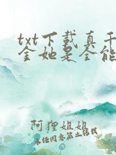 txt下载真千金她是全能大佬