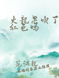 火龙果吃了会尿红色吗