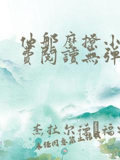 他那么撩小说免费阅读无弹窗