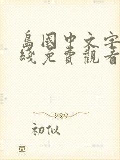岛国中文字幕在线免费观看