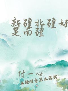 新疆北疆好耍还是南疆