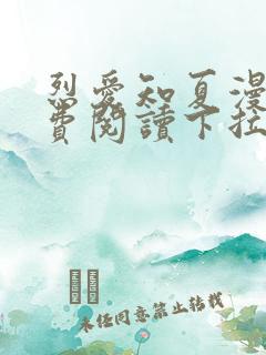 烈爱知夏漫画免费阅读下拉式