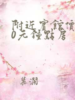 附近宾馆价格50元钟点房